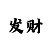 网上带计划回血准吗